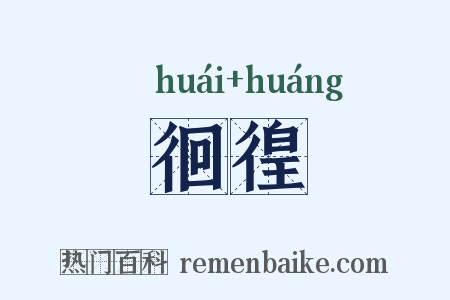 徊徨是什么意思的图片